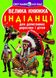 Книга Велика книжка. Індіанці - Окунь Ю.