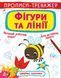 Книга Прописи-тренажер Фігури та лінії