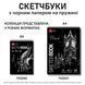 Скетчбук SANTI для графіки, з чорним папером, А5, 30 арк., на пружині, 145г м2 (743242)