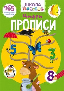 Книга Школа чомучки Прописи Цифри (165 розвивальних наліпок)