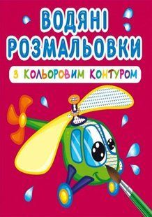 Книга Водяные раскраски с цветным контуром. Плаваем и летаем