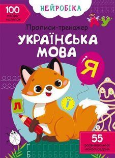 Книга "Нейробіка. Прописи-тренажер. Українська мова. 100 нейроналіпок"
