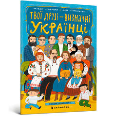 Книга Твої друзi визначнi українцi
