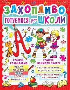 Книга Захопливо готуємося до школи - Зав'язкін О.