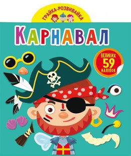 Книга Грайка-розвивайка Карнавал (59 великих наліпок)