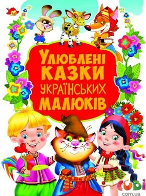 Художня книга Улюблені казки українських малюків - Зав'язкін О.
