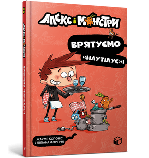 Книга Алекс і монстри. Врятуємо &laquo;Наутілус&raquo;!