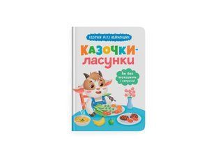 Книга Казочки для найменших. Казочки-ласунки. Їм без вередувань та капризів!!