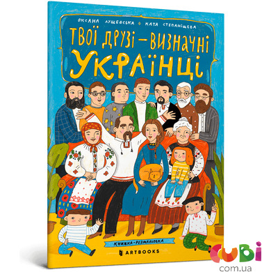 Книга Твої друзi визначнi українцi