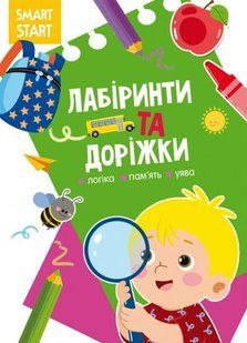 Книга Smart Start. Лабіринти та доріжки. Логіка, пам ять, уява
