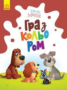ЛП1409004У Дисней. Disney Малыш. Мои первые сказки. Цирковое представление (7БЦ) (У)