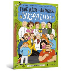 Книга Твої друзі — визначні українці. Книжка-розмальовка друга