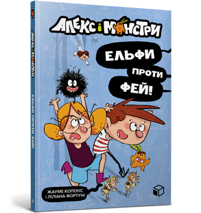 Книга Алекс і монстри. Ельфи проти фей!