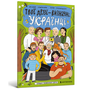 Книга Твои друзья &ndash; выдающиеся украинцы. Книга-раскраска вторая