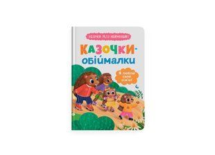 Книга Казочки для найменших. Казочки-обіймалки. Я люблю свою сім ю