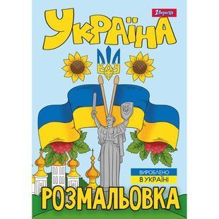 Раскраска А4 1Вересня Украина 12 стр.