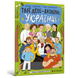 Книга Твої друзі — визначні українці. Книжка-розмальовка друга