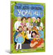 Книга Твои друзья &ndash; выдающиеся украинцы. Книга-раскраска вторая