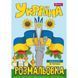 Розмальовка А4 1Вересня Моя країна-Україна 12 стор.