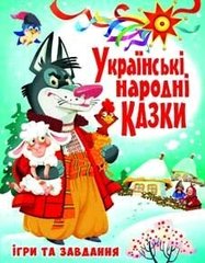 Книга Украинские народные сказки. Игры и задания