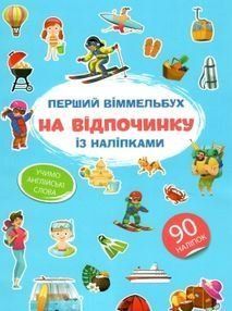 Книга "Перший віммельбух із наліпками. На відпочинку"