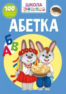 Книга Школа чомучки Абетка (100 розвивальних наліпок)