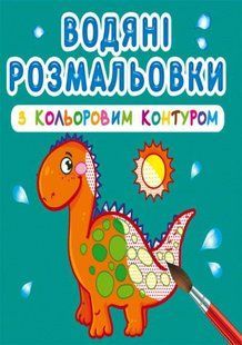 Книга водяні розмальовки з кольоровим контуром. Динозаврики та дракончики