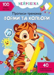 Книга Нейробіка. Прописи-тренажер. Форми та кольори. 100 нейроналіпок