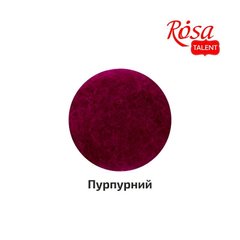 Вовна для валяння кардочесана, пурпурний, 10г, ROSA TALENT (K400910)