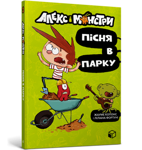 Книга Алекс і монстри. Пісня в парку