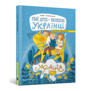 Книга Твои друзья &ndash; выдающиеся украинцы. Открытки-раскраски