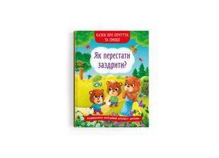 Книга Казки про почуття та емоції. Як перестати заздрити?