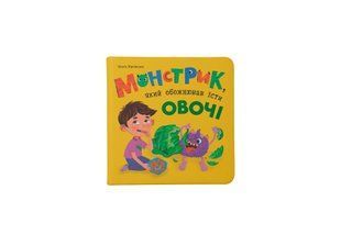 Книга Монстрик, який обожнював їсти овочі
