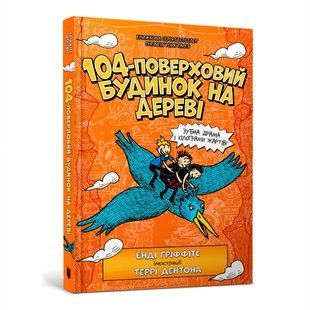 Книга 104-поверховий будинок на дереві. Енді Ґріффітс