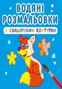 Книга водяні розмальовки з кольоровим контуром. Дикі тварини