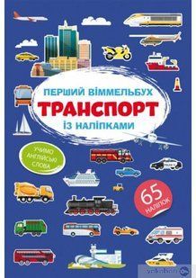 Книга "Перший віммельбух із наліпками. Транспорт"