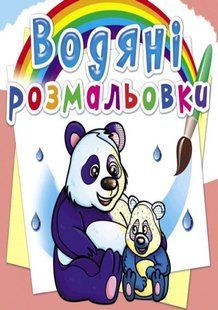 Книга "Волшебные водяные раскраски. Животные Азии"