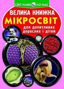 Книга Велика книжка. Мікросвіт - Зав'язкін О.