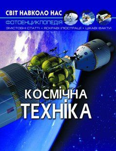 Книга Світ навколо нас Космічна техніка