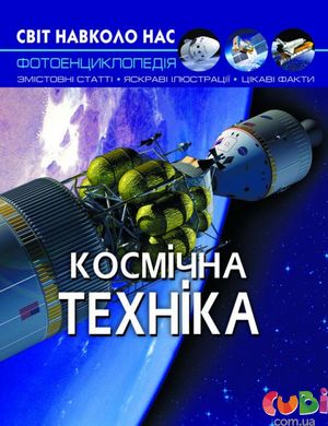 Книга Мир вокруг нас Космическая техника
