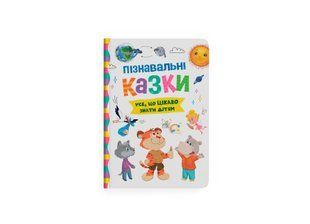 Книга Пізнавальні казки