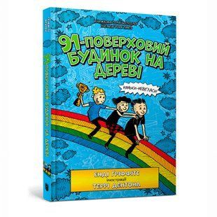 Книга 91-поверховий будинок на дереві. Енді Ґріффітс