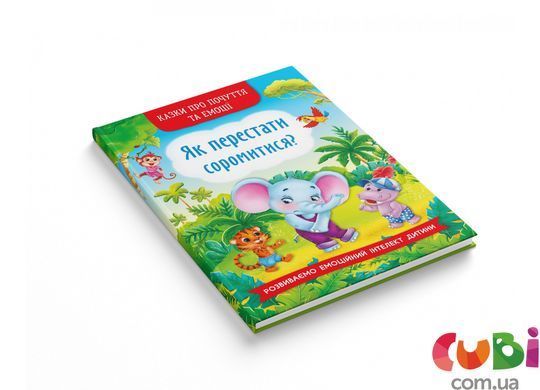 Книга Сказки о чувствах и эмоциях. Как перестать стесняться?