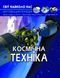 Книга Світ навколо нас Космічна техніка