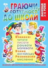Книга Граючись, готуємося до школи - Бондаренко Олена