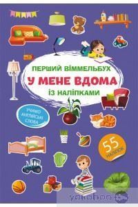 Книга "Перший віммельбух із наліпками. У мене вдома"