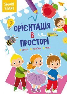 Книга Smart Start. Орієнтація в просторі. Увага, пам ять, уява