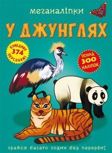 Книга Меганаліпки У джунглях
