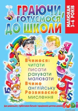 Книга Граючись, готуємося до школи - Бондаренко Олена