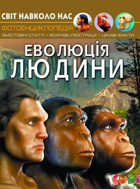 Книга Мир вокруг нас Эволюция человека